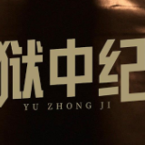 百集微纪录《红色档案》之《狱中纪》即将推出