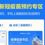 7省市开放新冠疫苗线上预约 上支付宝搜“新冠疫苗”预约接种