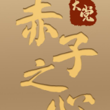 大党丨赤子之心