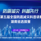 全国防震减灾科普讲解大赛湖南选拔赛4月14日开锣