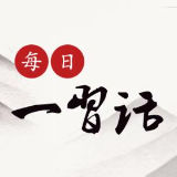 每日一习话丨改革开放还会大踏步地前进