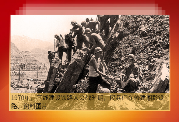 湖湘潮 百年颂丨三线建设掀起热潮：改变湖南国防地位和工业布局
