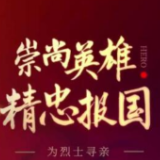 崇尚英雄 精忠报国