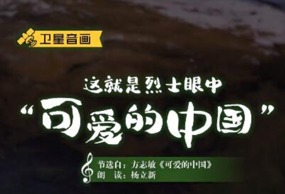 卫星音画丨这就是烈士眼中“可爱的中国”