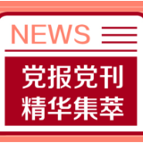 人民日报：帮老年人远离诈骗陷阱
