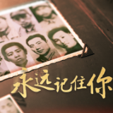 “为烈士寻亲”已为51位烈士找到亲人！活动将长期开展