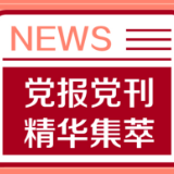 光明日报：如何讲好中国价值观的故事