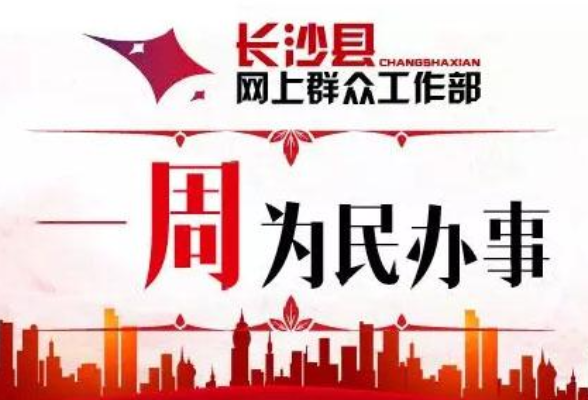 一周为民办事 | 长沙县交警大队：拟延长盼盼二小放学车辆停靠时间