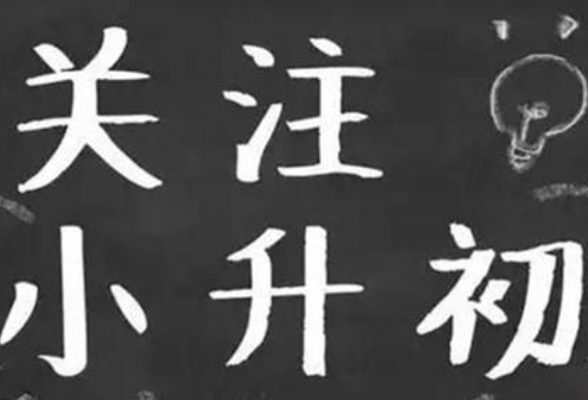 提前录取1177人 长沙小升初派位启动