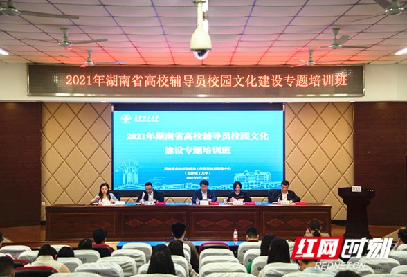 2021年湖南省高校辅导员校园文化建设专题培训班举办