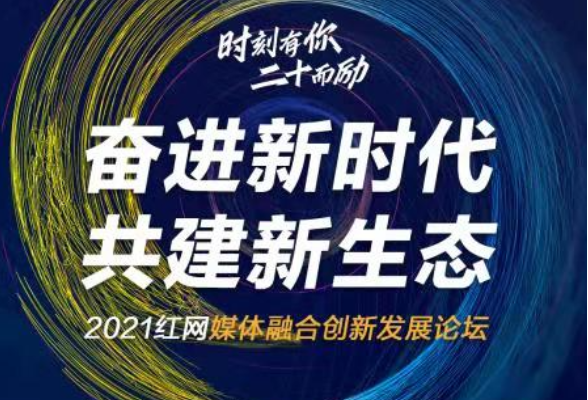 2021红网媒体融合创新发展论坛，明天见！