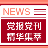 半月谈：避免党史学习教育陷入误区