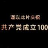 大型文献专题片《敢教日月换新天》第五集《命运对决》