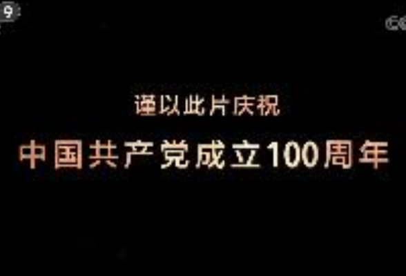 大型文献专题片《敢教日月换新天》第五集《命运对决》