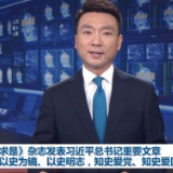 《求是》杂志发表习近平总书记重要文章《以史为镜、以史明志，知史爱党、知史爱国》