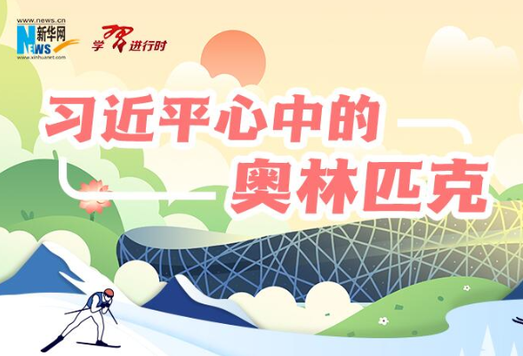 学习进行时｜习近平心中的奥林匹克