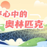 学习进行时｜习近平心中的奥林匹克