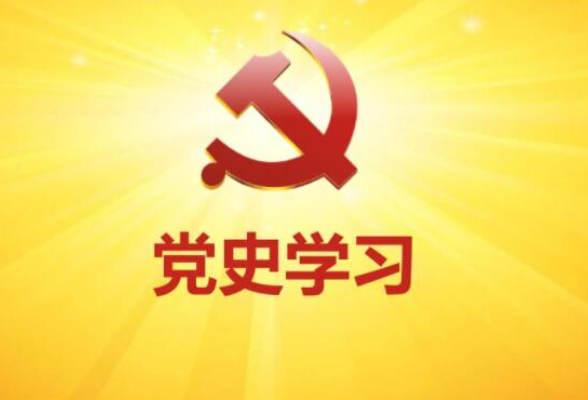 我们是否忘记了最初出发的理由？——党史学习之感悟