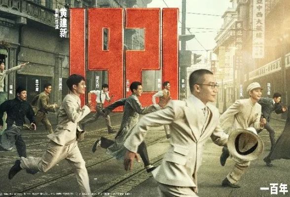 巨燃！快来赢取《1921》观影票