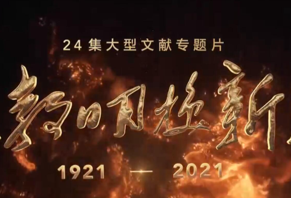 大型文献专题片《敢教日月换新天》第十三集《科学发展》