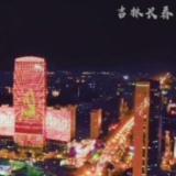 今夜华灯分外明 吉林长春主题灯光秀献礼建党百年