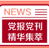 人民日报:世上没有也不能有对抗道义和法律的自由