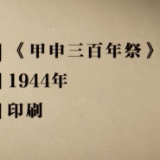 百集微纪录·红色档案｜77年前 毛泽东为何要求全党学习《甲申三百年祭》？