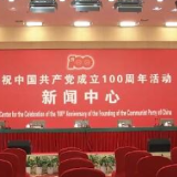 建党百年庆祝活动新闻中心已正式运行 提供多种服务
