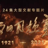 大型文献专题片《敢教日月换新天》第十三集《科学发展》