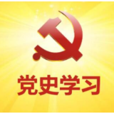 在学习党史中坚定理想信念