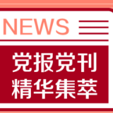 人民日报:激发短视频的正向社会价值
