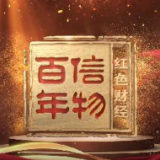 胸怀千秋伟业，恰是百年风华 《红色财经·信物百年》第十八集｜这枚小小的茶叶商标，突破贸易封锁！见证了中国进出口贸易发展的历程！
