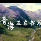 跟着总书记的考察足迹｜这就是青海