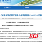 湖南印发现行医疗服务价格项目目录：“湘雅名医”门诊费保持300元