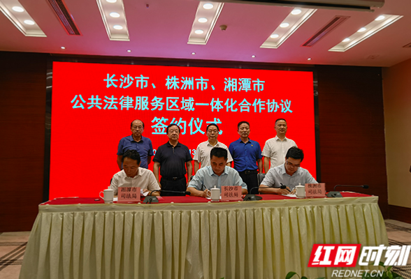 长株潭公共法律服务区域一体化合作协议签订