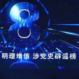 2021中国网络诚信大会发布涉党史辟谣榜