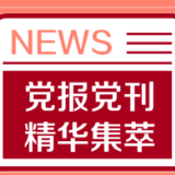 学习时报：深刻理解构建人类命运共同体