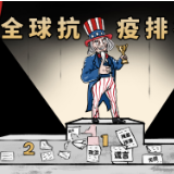 新漫评：美国“抗疫全球第一”你信吗？