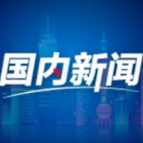 海外看中国丨非洲专家表示中非应加强互利合作