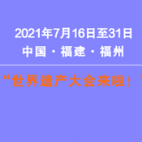 世界遗产大会来了，你了解它吗？