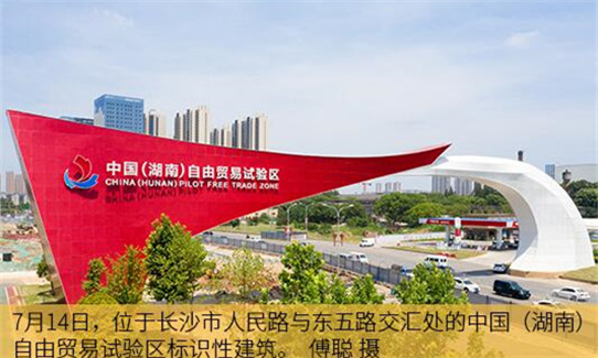 中国（湖南）自由贸易试验区获批：着力打造内陆地区改革开放的新高地