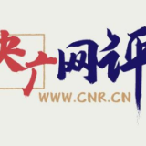 央广网评丨文化遗产保护应成为“全民共识”