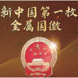 新中国第一枚金属国徽 永不褪色的金色记忆 