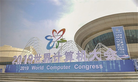 首届世界计算机大会在长沙举行：抓住“机”遇 拥抱未来
