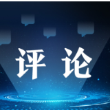 网络空间需要更多的合作而非无端指责