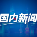 国家卫健委：新冠病毒溯源联合研究报告是一份经得起历史考验的报告