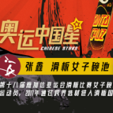 挑战东京奥运“最潮酷”项目,他们来了!