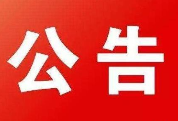 洞庭湖博物馆文物征集公告