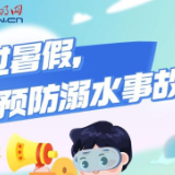 安全过暑假，如何预防溺水事故？