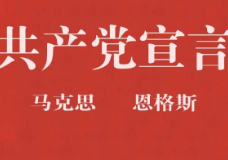 中国共产党是《共产党宣言》精神的忠实传人